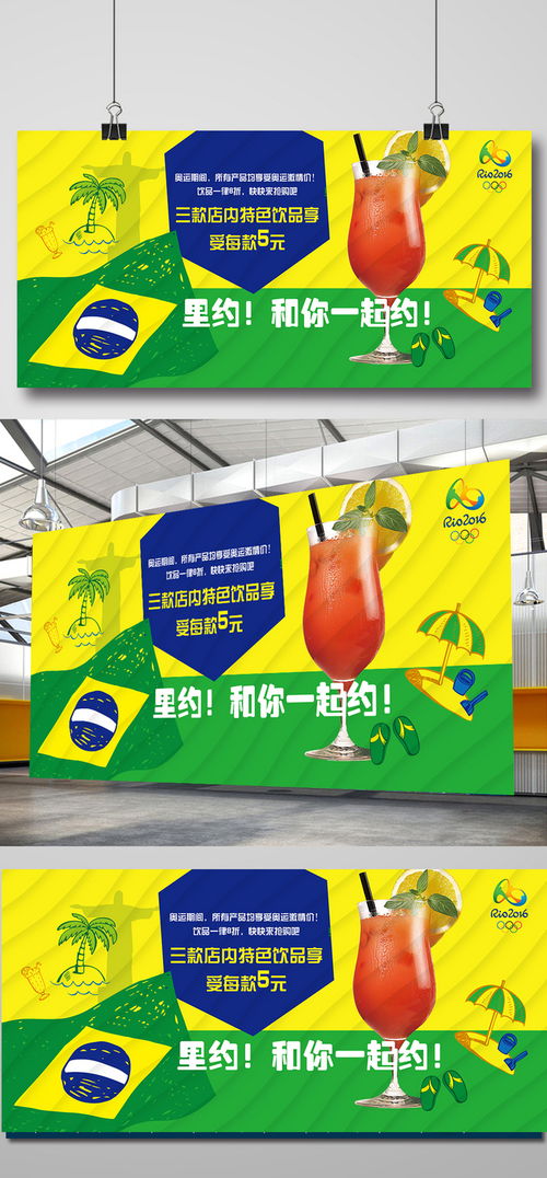 里約熱力，激情暢飲——奧運(yùn)主題飲品促銷海報